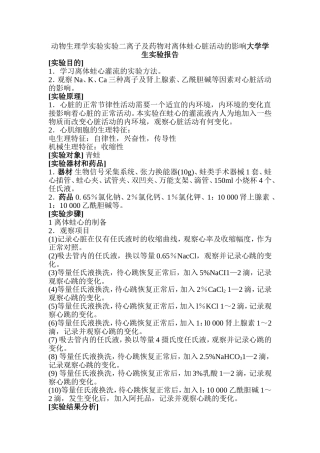 动物生理学实验实验二离子及药物对离体蛙心脏活动的影响大学学生实验报告