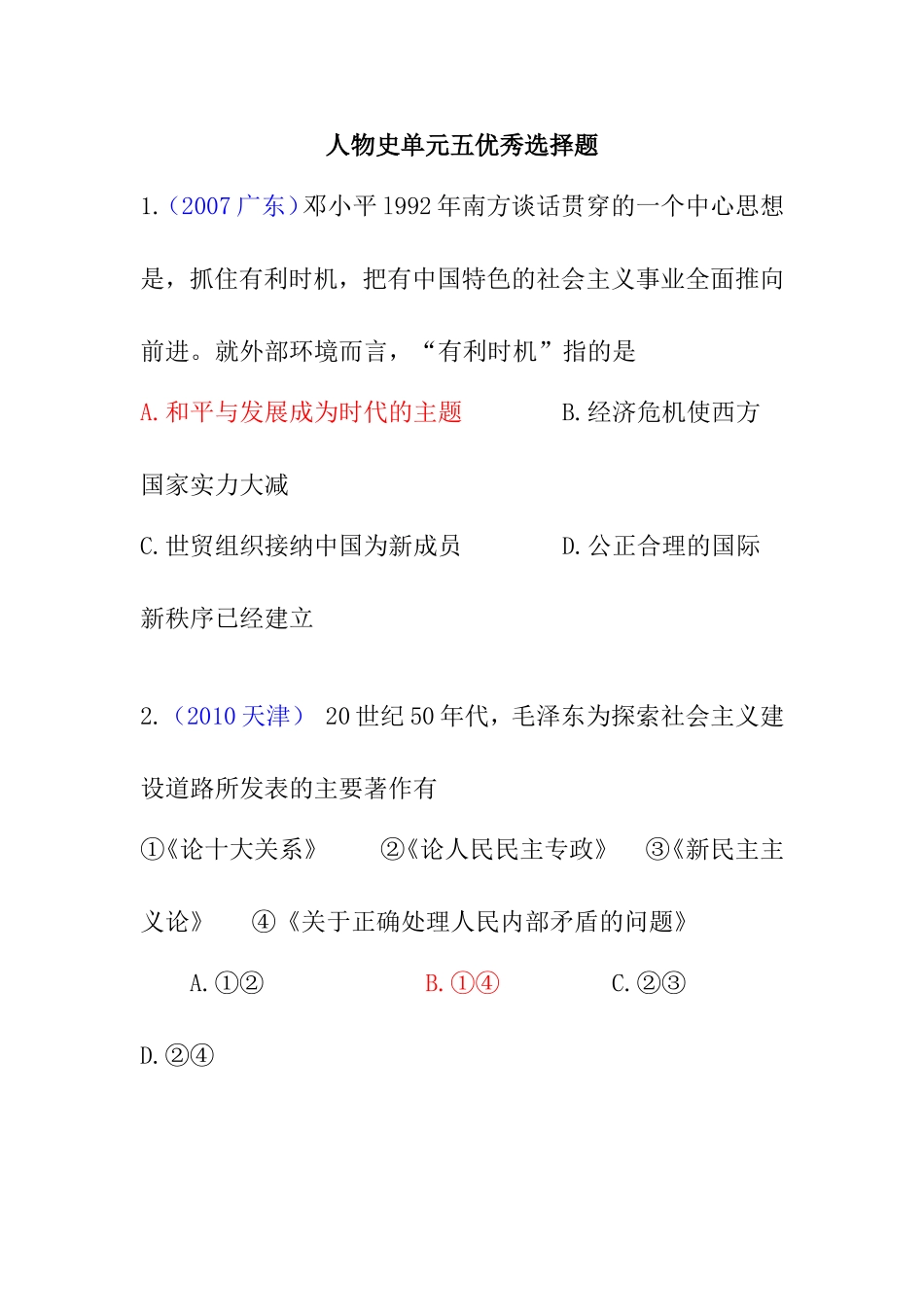 高考人物史单元五优秀选择题_第1页