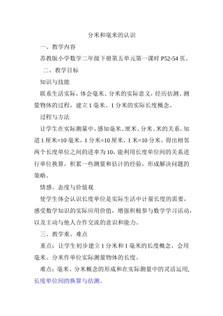 分米和毫米的认识 数学教学设计