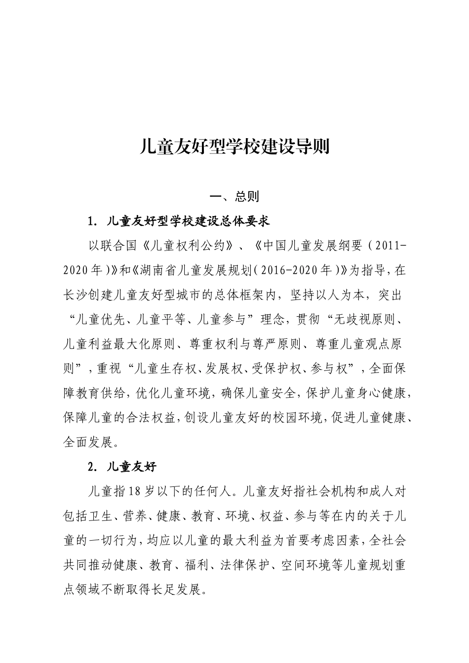 儿童友好型学校建设导则_第1页