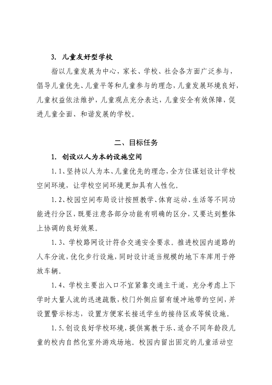 儿童友好型学校建设导则_第2页