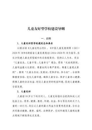 儿童友好型学校建设导则