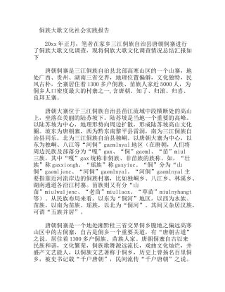 侗族大歌文化社会实践报告