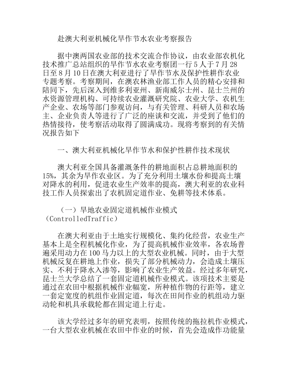 赴澳大利亚机械化旱作节水农业考察报告_第1页