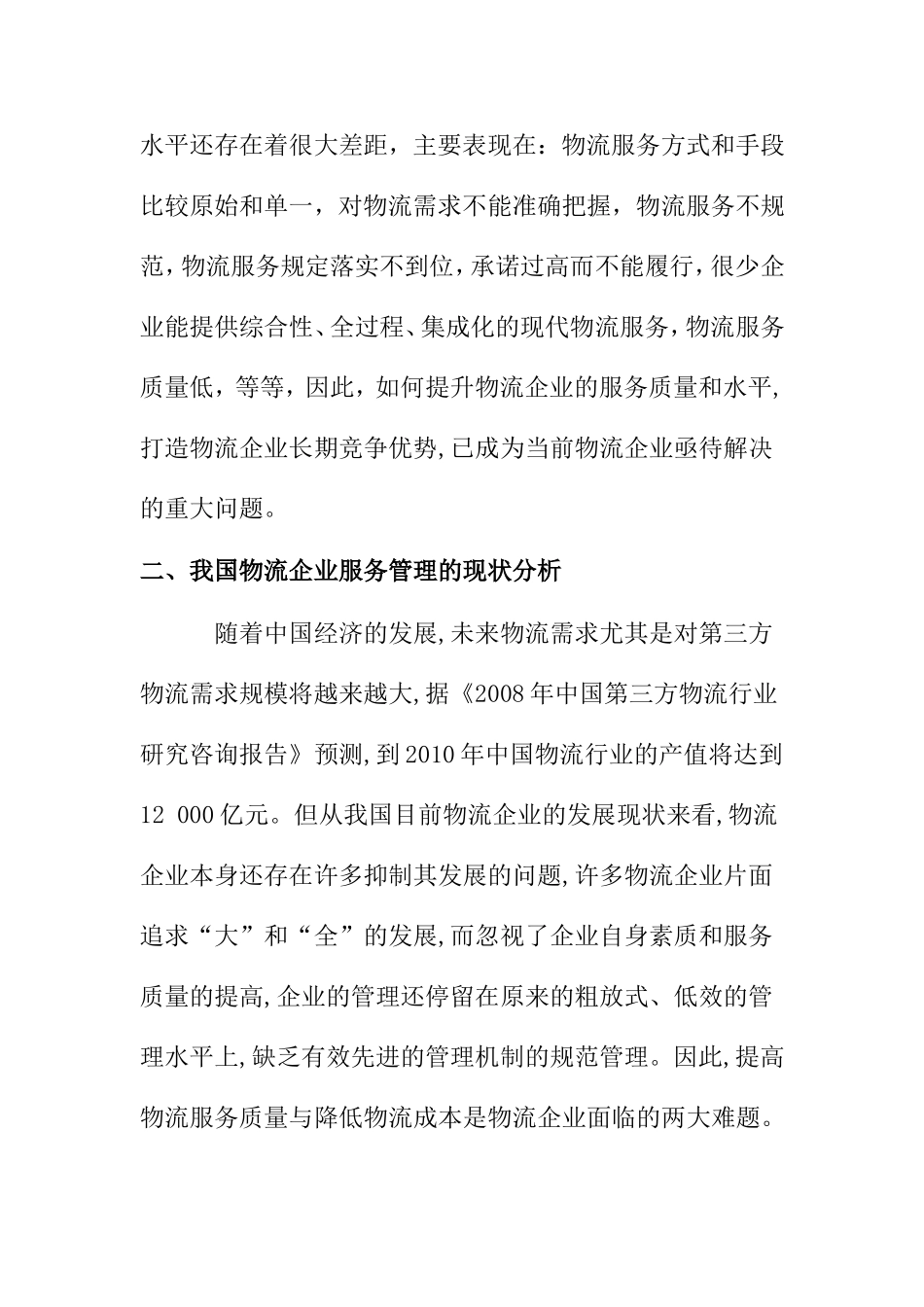 对物流企业提高物流服务质量的探讨_第2页