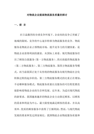 对物流企业提高物流服务质量的探讨