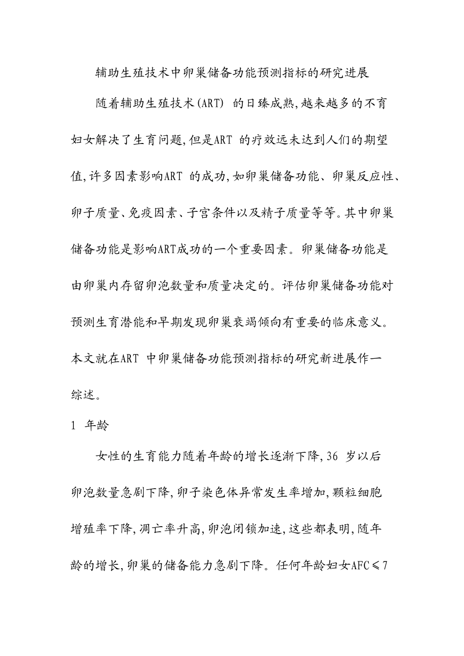 辅助生殖技术中卵巢储备功能预测指标的研究进展_第1页