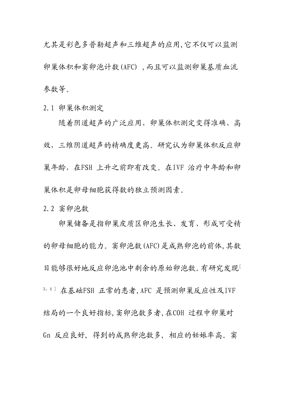 辅助生殖技术中卵巢储备功能预测指标的研究进展_第3页