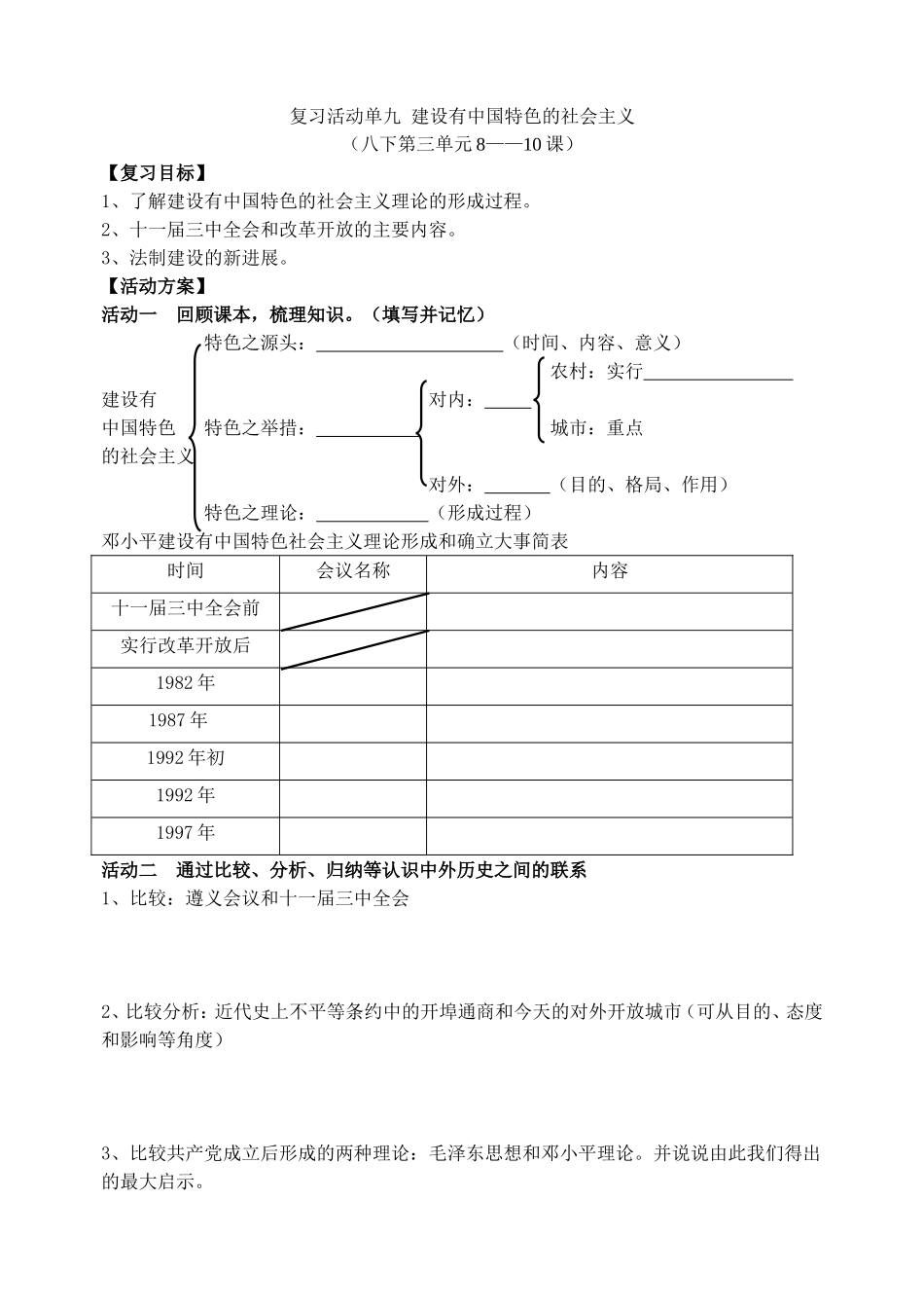 复习资料 八年级下册第三单元8——10课 建设有中国特色的社会主义_第1页