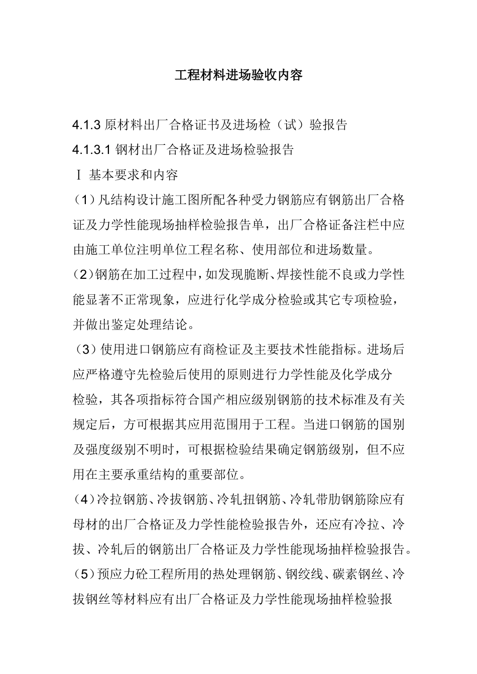 工程材料进场验收内容_第1页