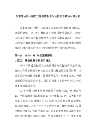 改革开放后中国历次通货膨胀发生的原因及解决对策分析