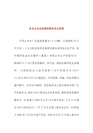 发电企业低质燃料煤的优化管理分析研究