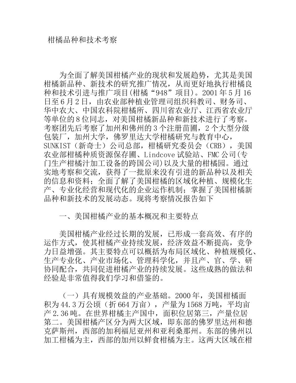 柑橘品种和技术考察_第1页