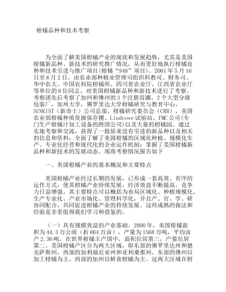 柑橘品种和技术考察