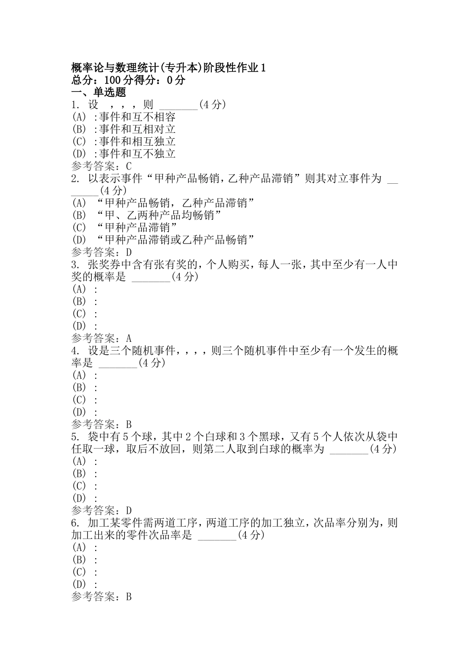 概率论与数理统计(专升本)阶段性作业测试题_第1页