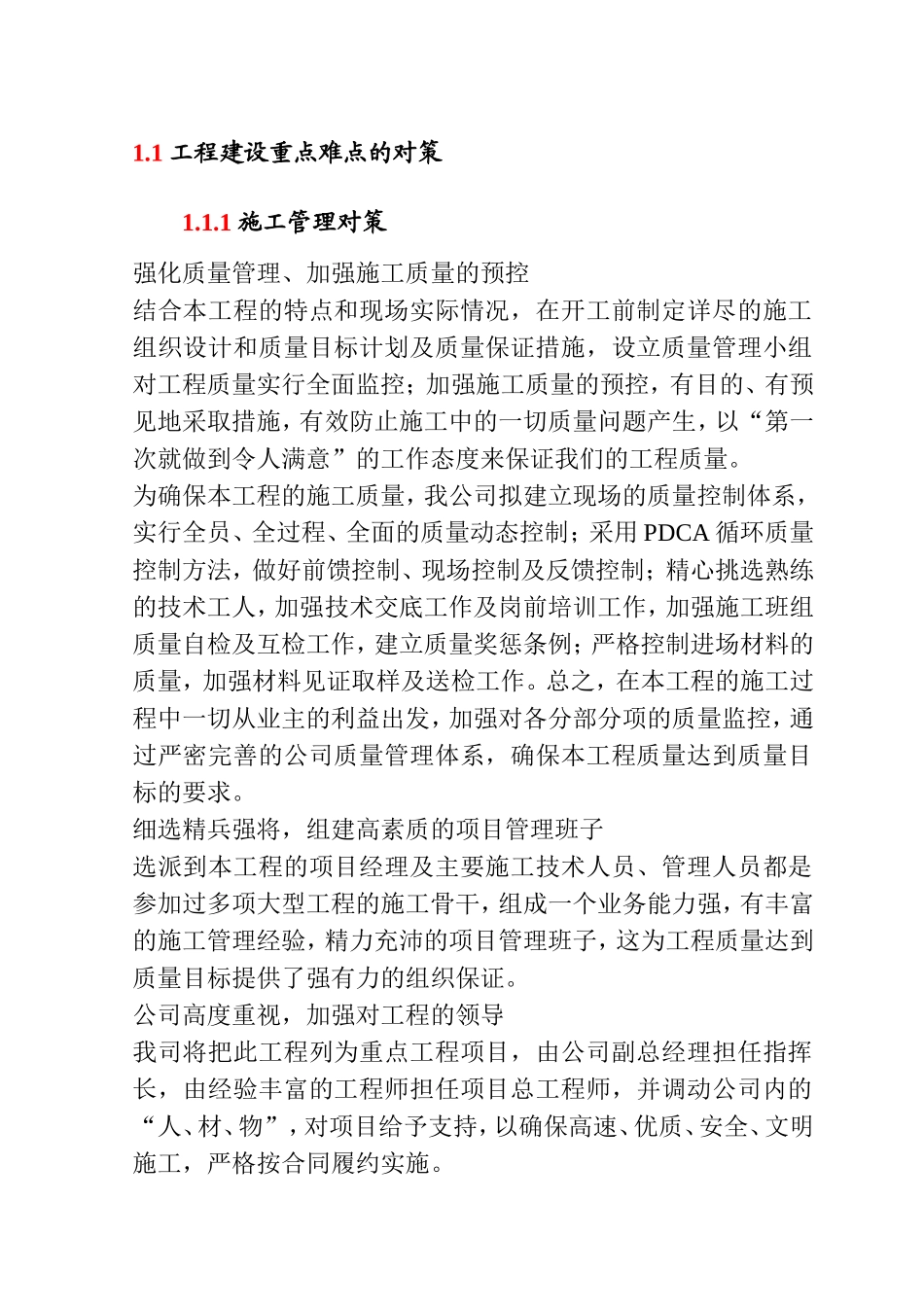 工程建设重点难点的对策_第1页