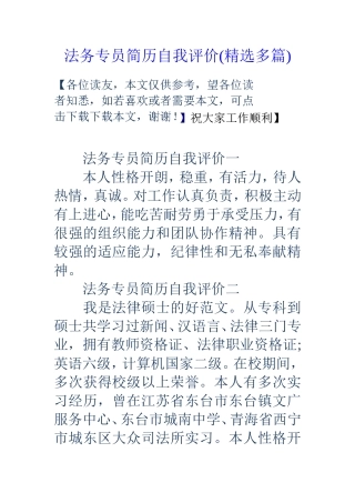 法务专员简历自我评价(精选多篇)