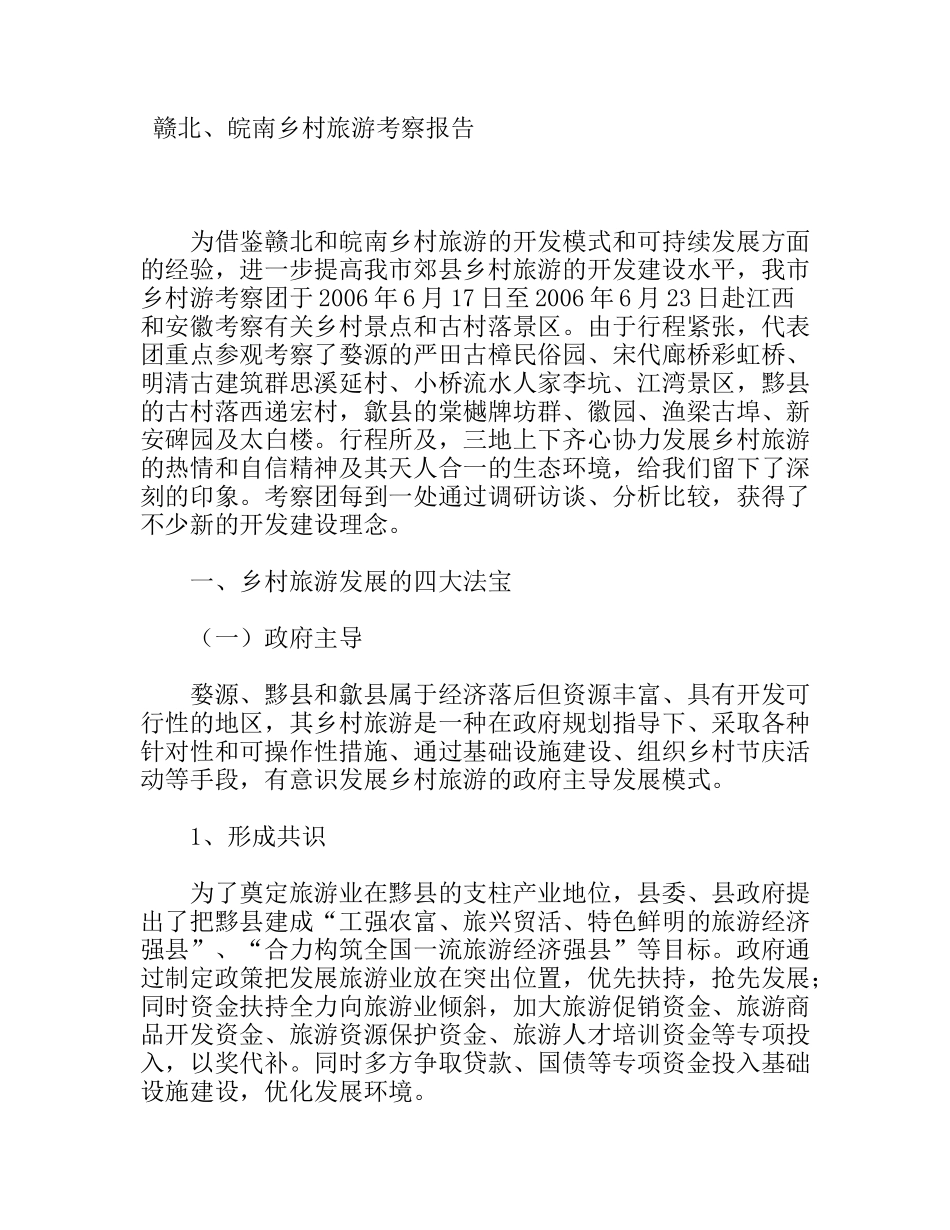 赣北、皖南乡村旅游考察报告_第1页