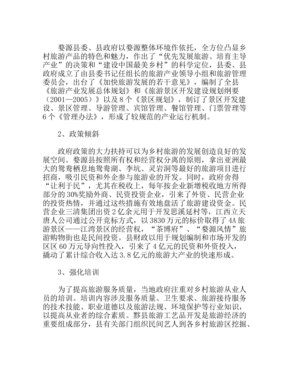 赣北、皖南乡村旅游考察报告_第2页