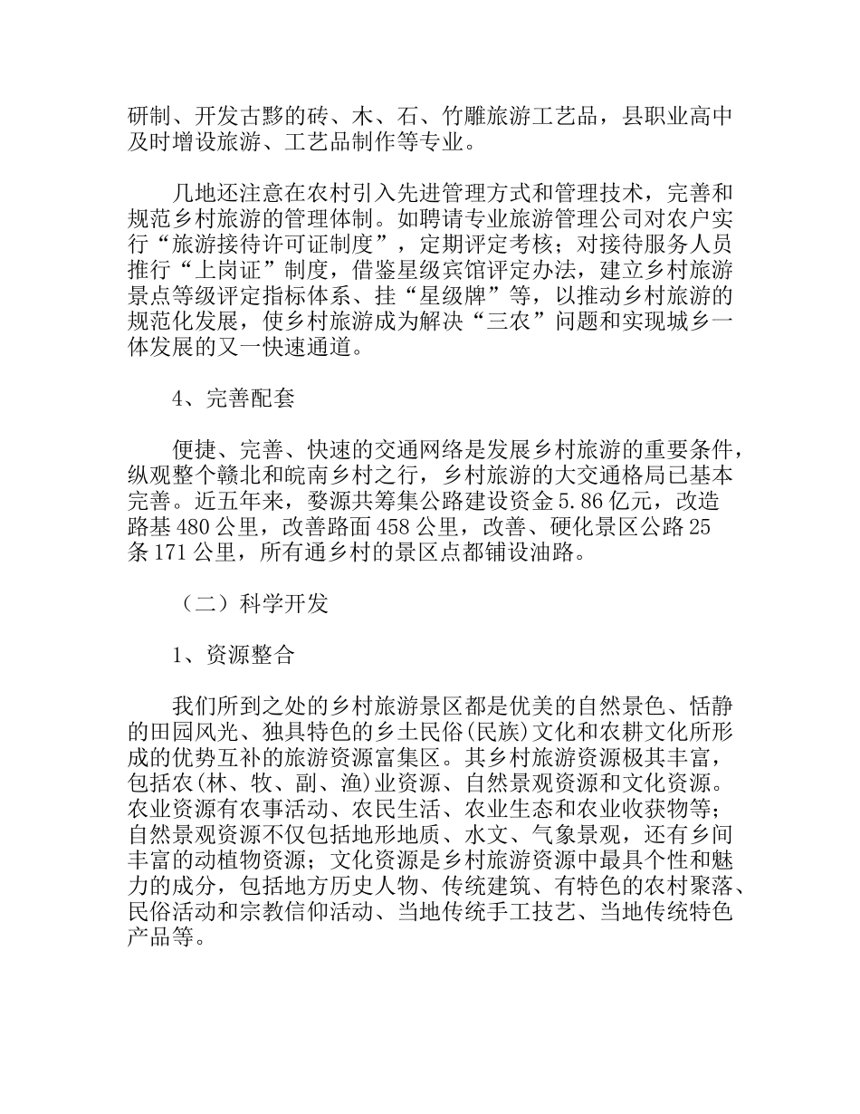 赣北、皖南乡村旅游考察报告_第3页