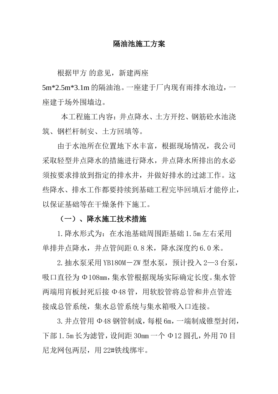 隔油池施工方案组织设计_第1页