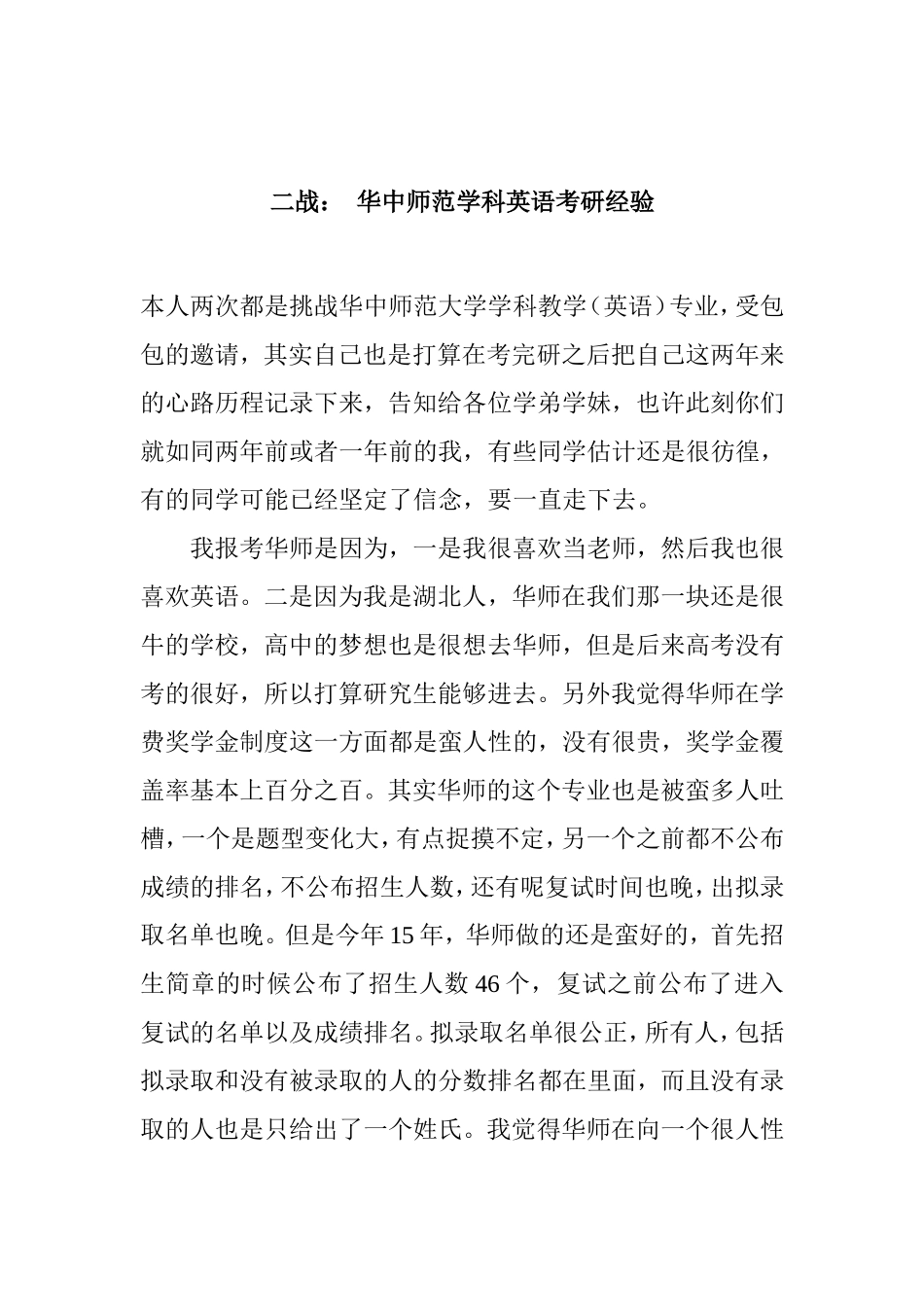 二战：华中师范学科英语考研经验_第1页