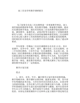 高三历史学科教学调研报告