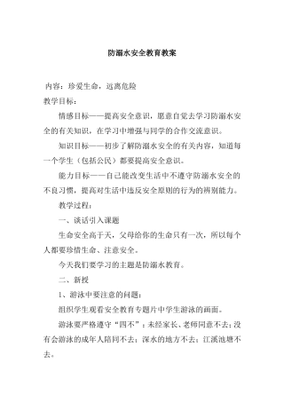 防溺水食品安全与营养搭配等各种安全教育教案