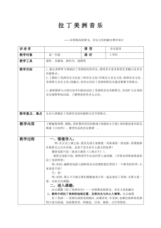 高一年级拉丁美洲音乐安第斯高原探戈、音乐文化的融合教学设计