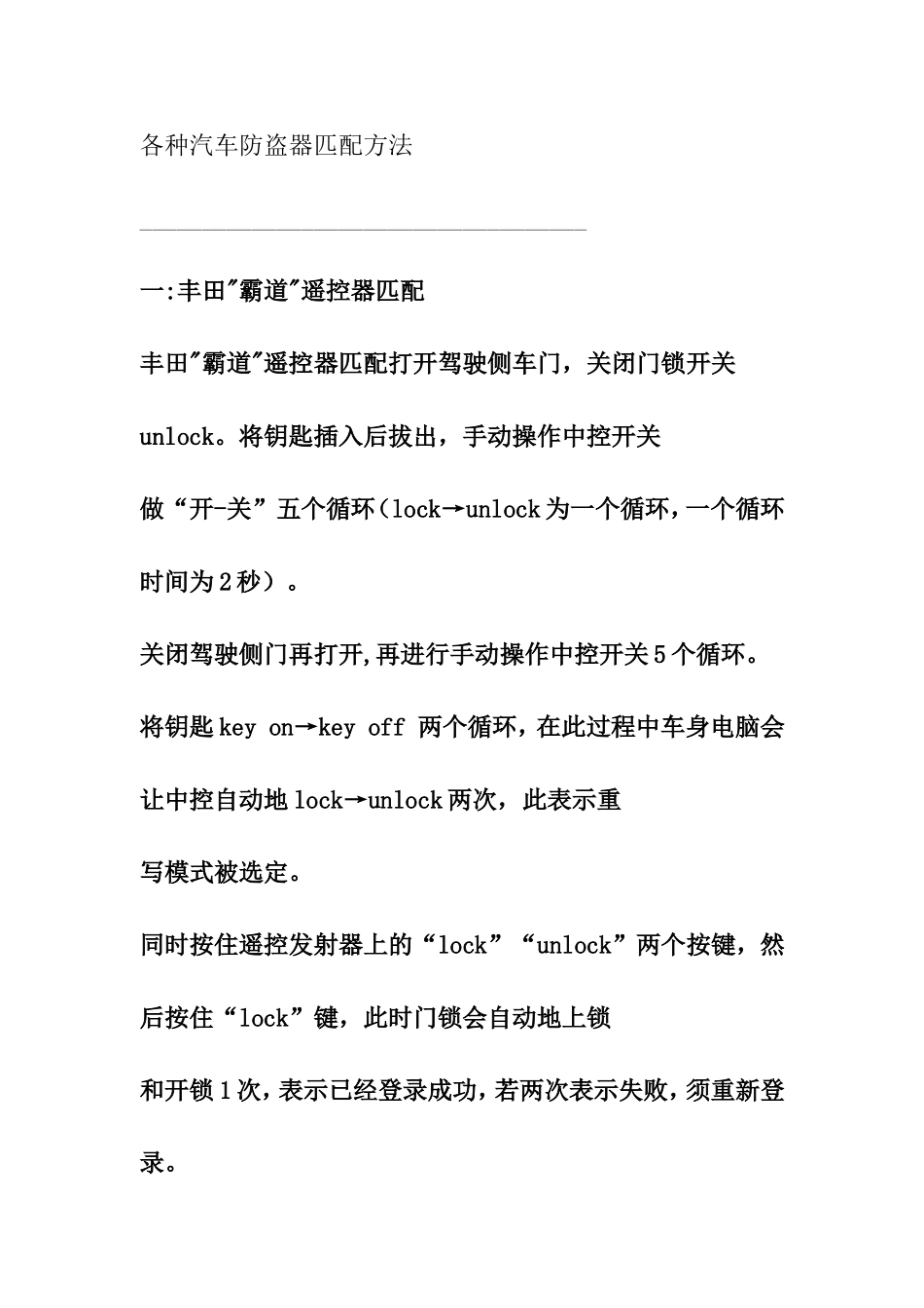 各种汽车防盗器匹配方法_第1页