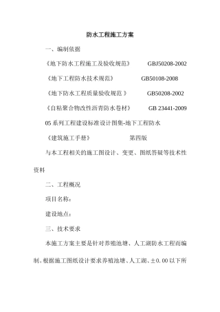 防水工程施工方案