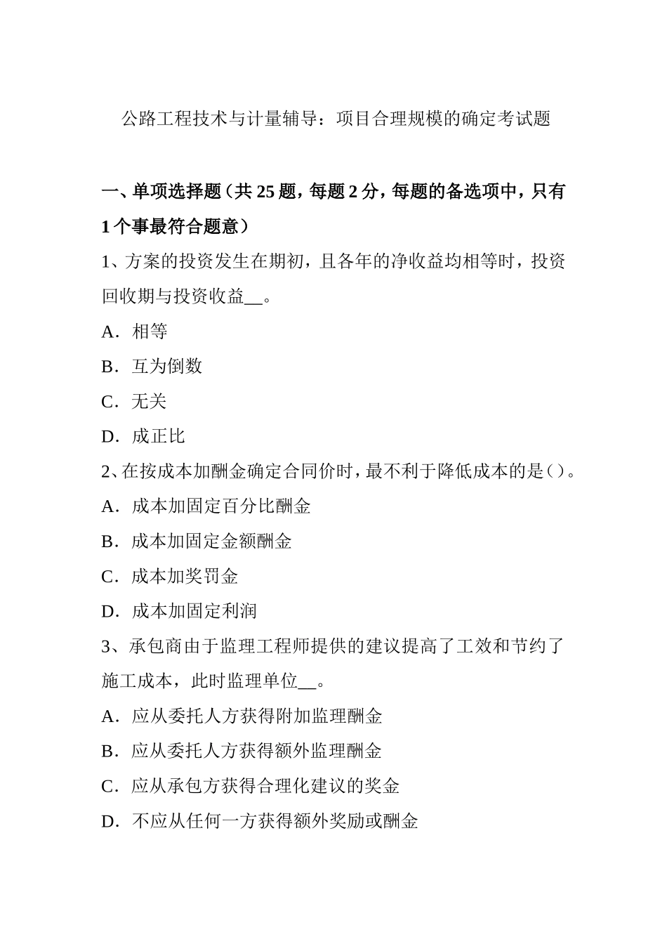 公路工程技术与计量辅导：项目合理规模的确定考试题_第1页