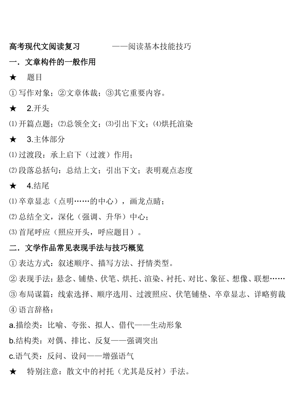 高考现代文阅读复习——阅读基本技能技巧_第1页