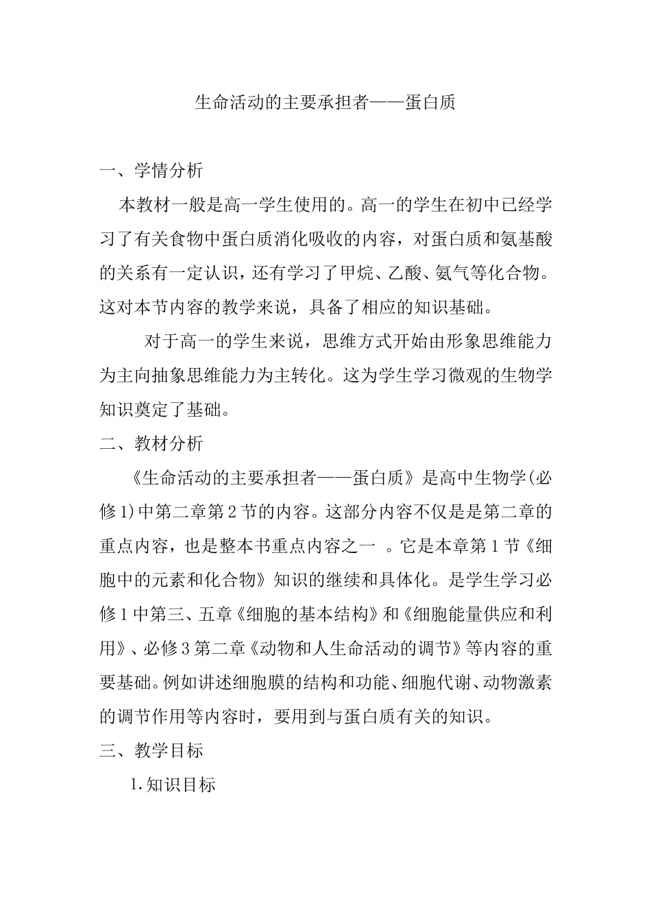高中生物学 生命活动的主要承担者——蛋白质教学设计_第1页
