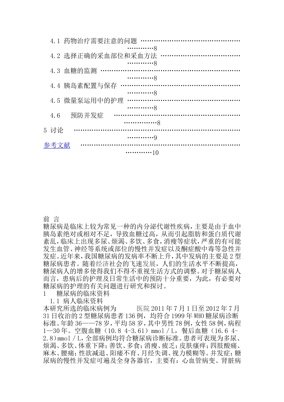防治糖尿病的对策分析研究_第3页