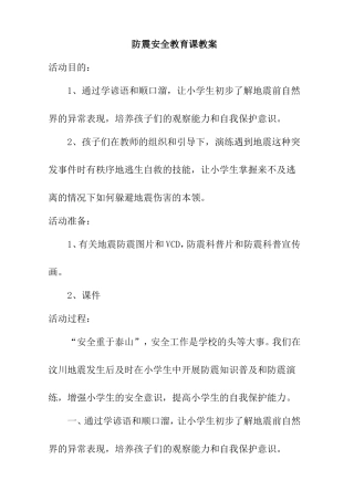 防震安全教育课教案