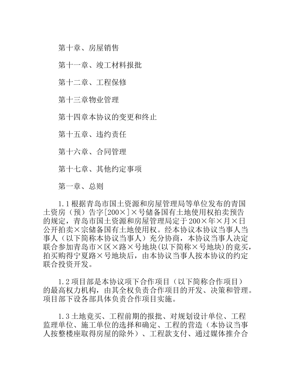 房地产合作开发合同协议书（适用于包括联合竟买土地的合作开发）_第2页