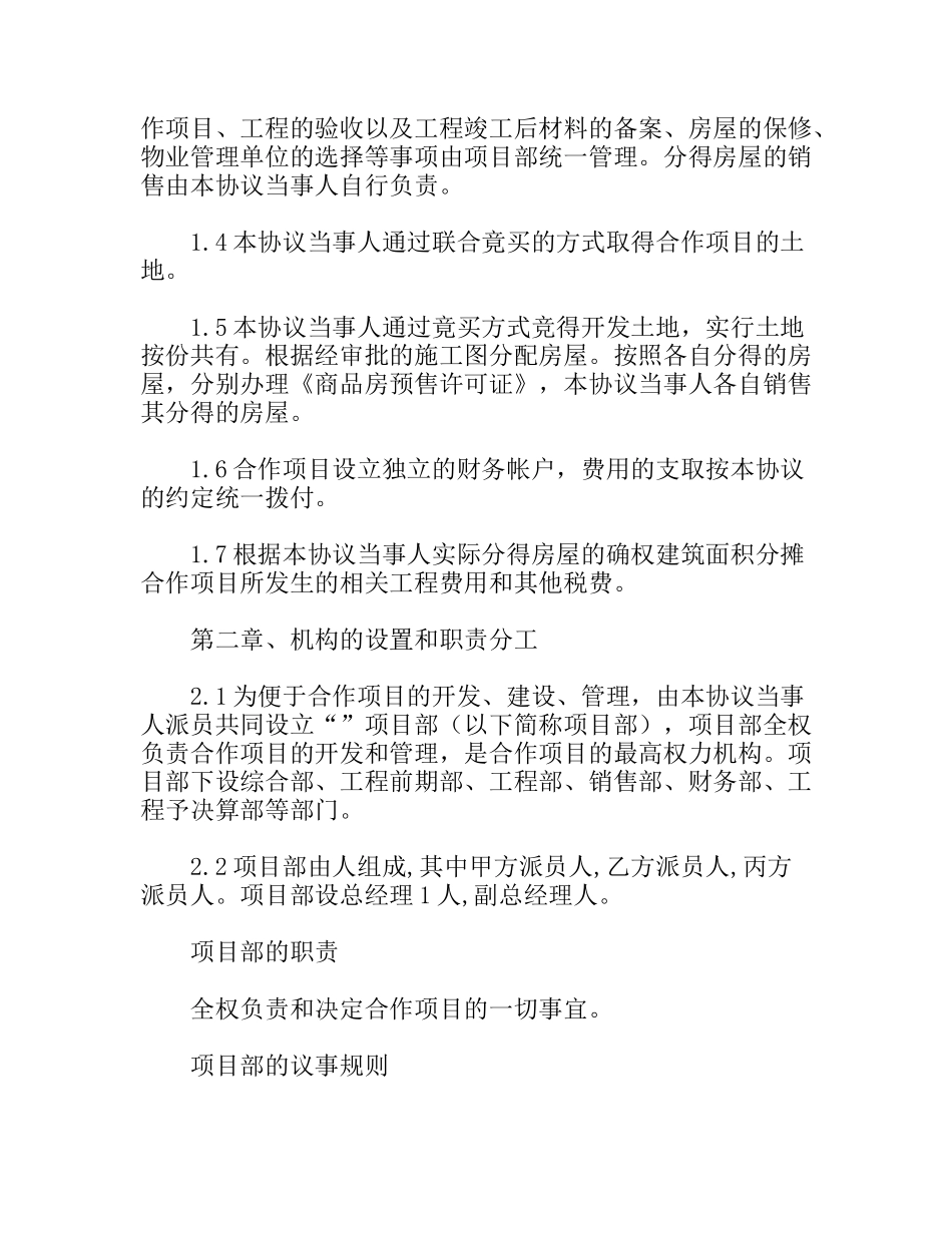 房地产合作开发合同协议书（适用于包括联合竟买土地的合作开发）_第3页
