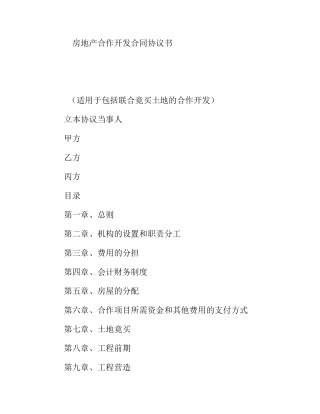 房地产合作开发合同协议书（适用于包括联合竟买土地的合作开发）