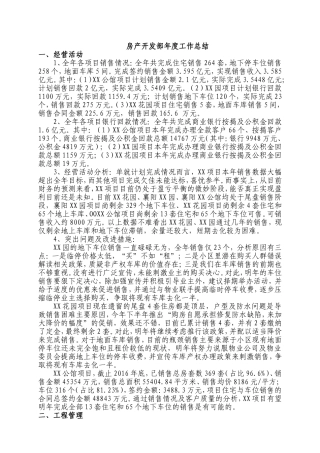 房产开发部年度工作总结