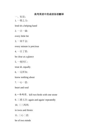 高考英语中的成语俗语翻译知识点梳理汇总