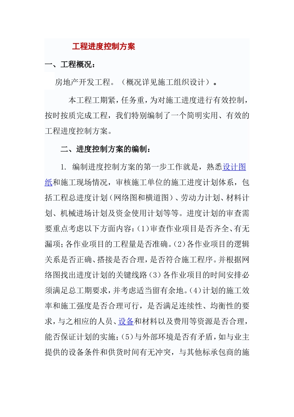 房地产开发工程工程进度控制方案_第1页