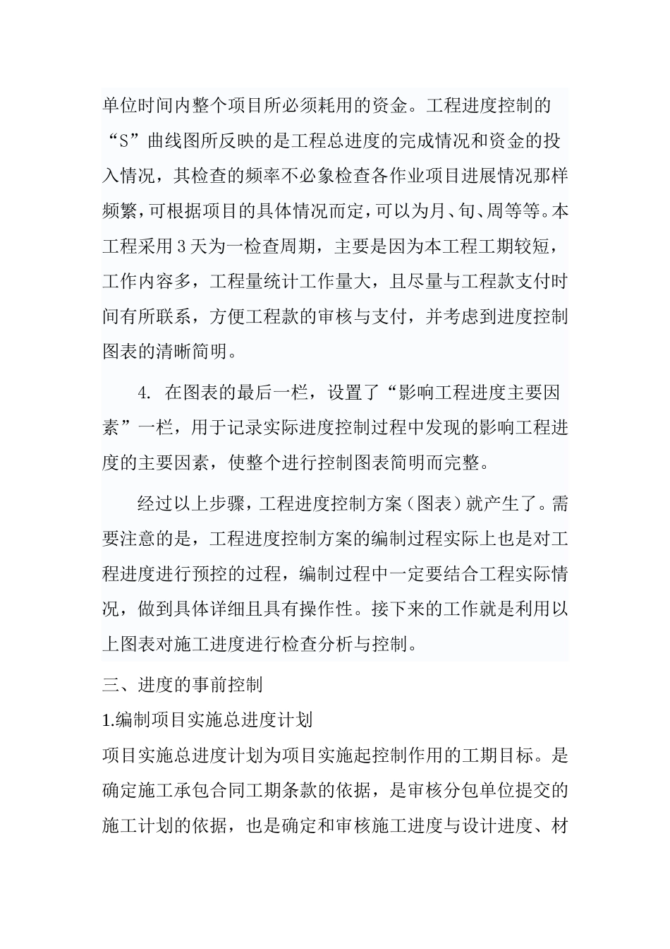 房地产开发工程工程进度控制方案_第3页