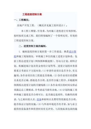 房地产开发工程工程进度控制方案
