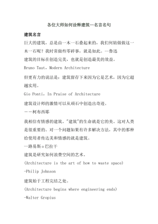 各位大师如何诠释建筑—名言名句