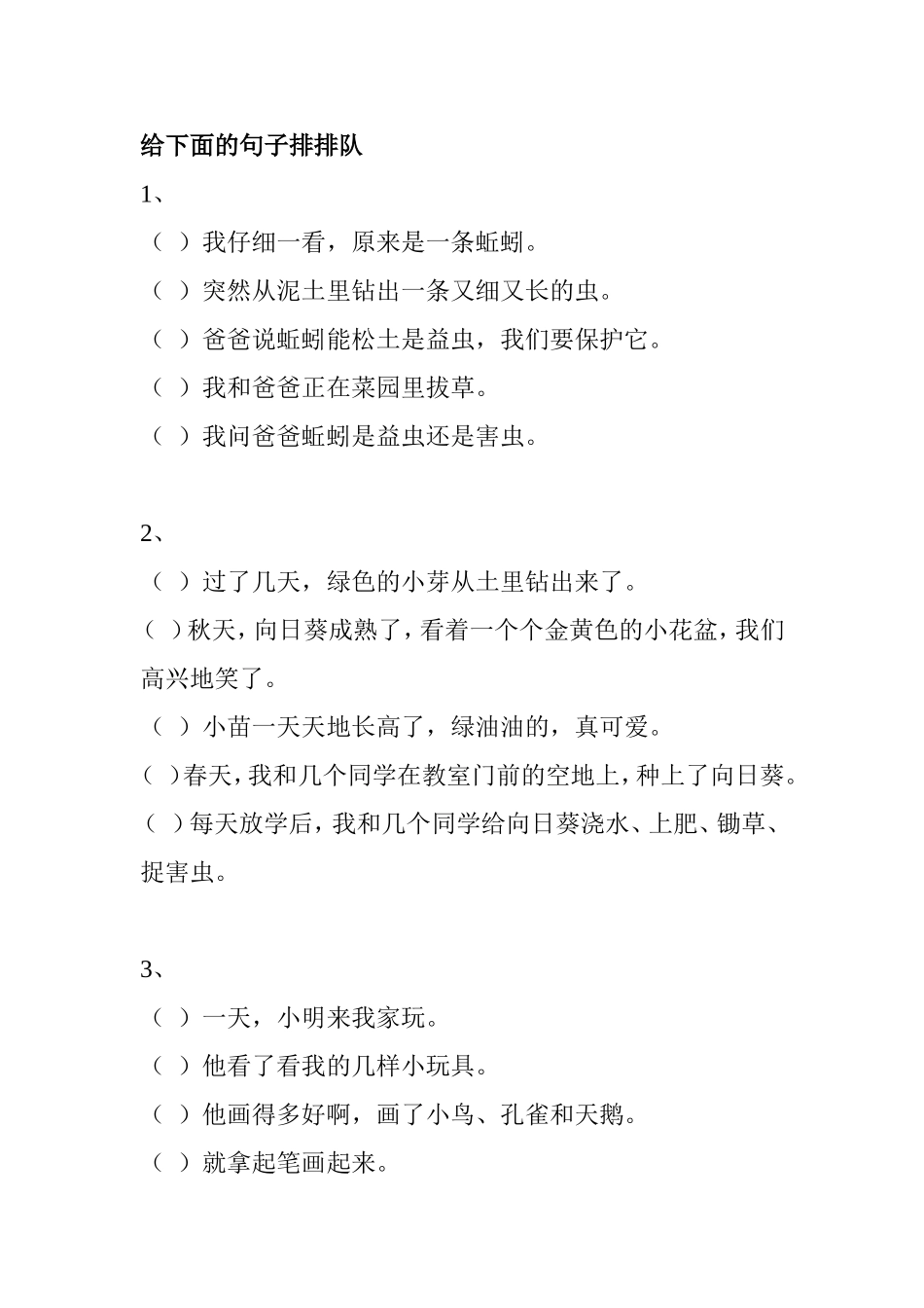 给下面的句子排排队_第1页