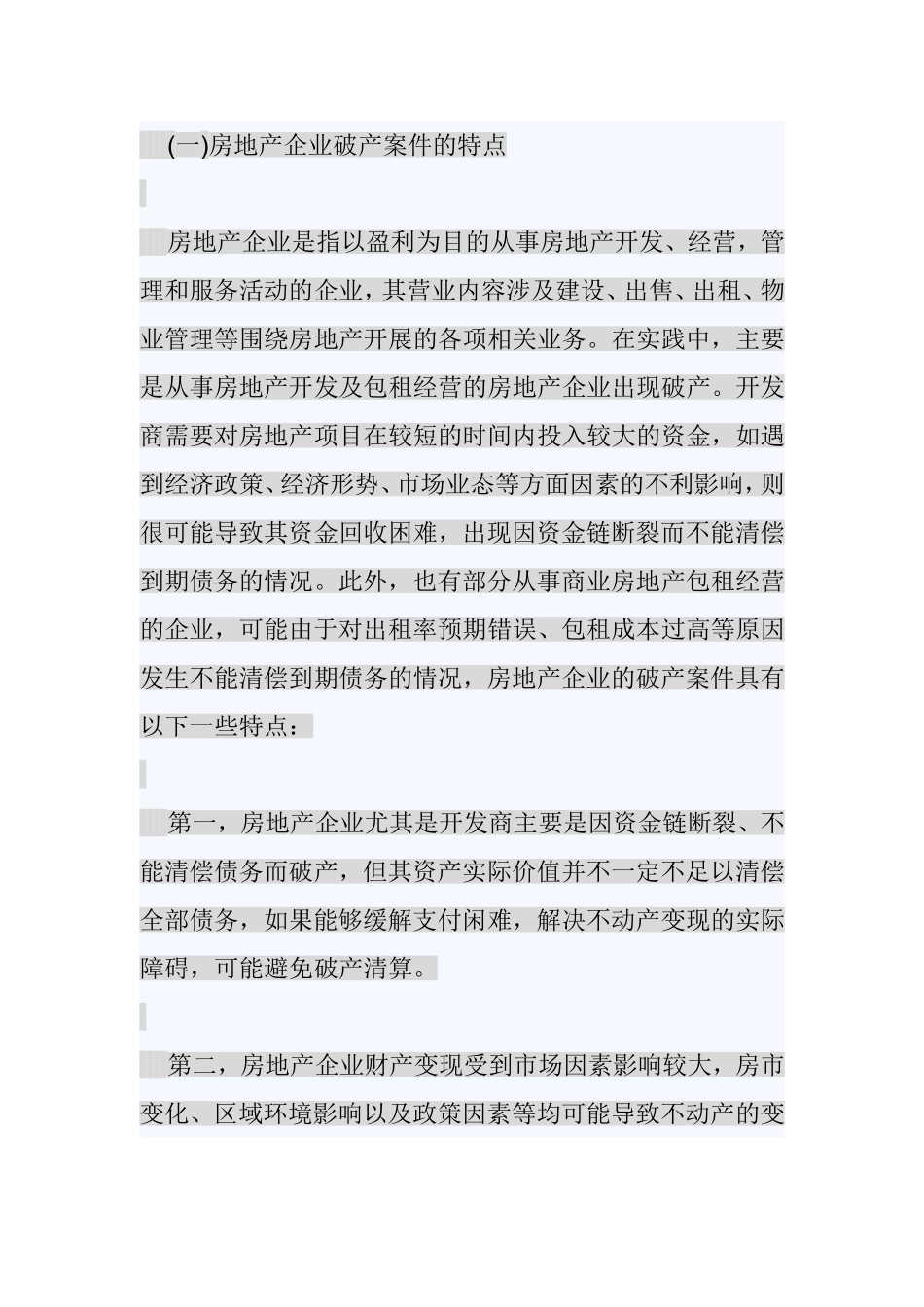 房地产企业破产重整案件审理实务初探_第2页