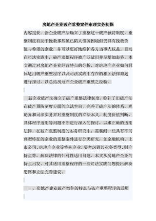 房地产企业破产重整案件审理实务初探