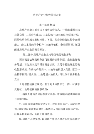 房地产企业税收筹划方案