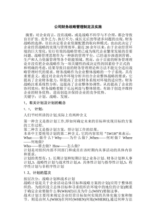 公司财务战略管理制定及实施